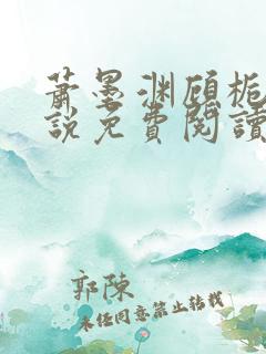 萧墨渊顾栀柔小说免费阅读最新章节