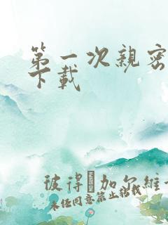 第一次亲密接触下载