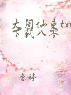 大周仙吏txt下载八零