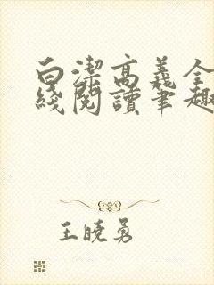 白洁高义全文在线阅读笔趣阁