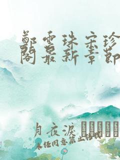 郑云珠宋珍笔趣阁最新章节更新