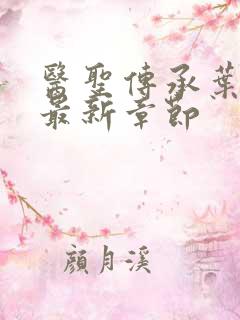 医圣传承叶皓轩最新章节