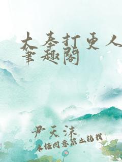 大奉打更人在线笔趣阁