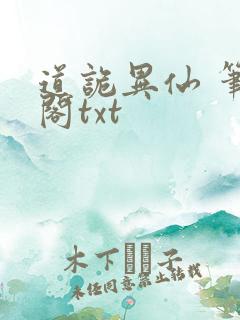 道诡异仙 笔趣阁txt