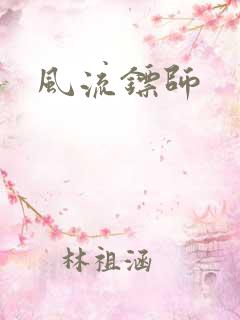 风流镖师