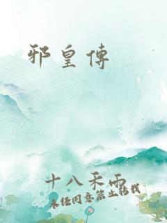 邪皇传