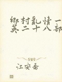 乡村乱情一胡秀英二十八部