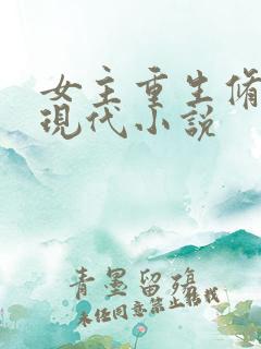 女主重生修炼的现代小说