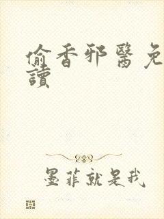 偷香邪医免费阅读