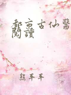 都市古仙医免费阅读