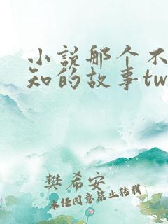 小说那个不为人知的故事twentine