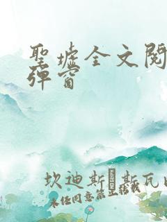 圣墟全文阅读无弹窗
