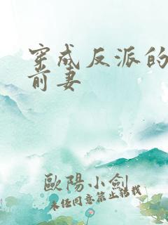 穿成反派的炮灰前妻