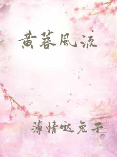 黄蓉风流
