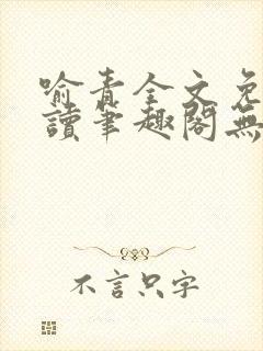 喻青全文免费阅读笔趣阁无弹窗