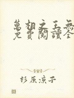 万相之王无弹窗免费阅读全文