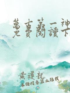万古第一神漫画免费阅读下拉式六漫画