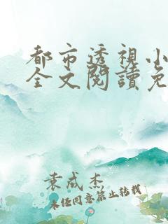都市透视小神医全文阅读免费