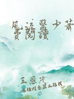 风流医少萧轩免费阅读