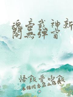 魂帝武神新笔趣阁无弹窗
