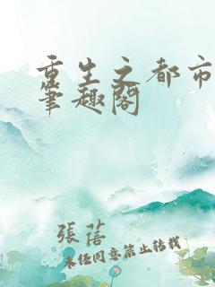 重生之都市仙帝笔趣阁