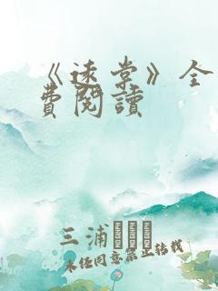 《远棠》全文免费阅读
