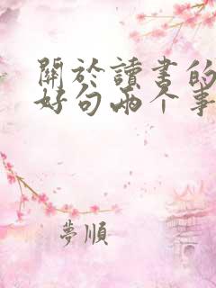 关于读书的三个好句两个事例