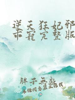 逆天狂妃邪帝乖乖宠完整版