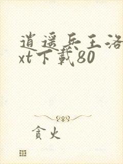 逍遥兵王洛天txt下载80