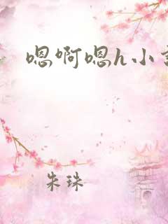 嗯啊嗯h小说