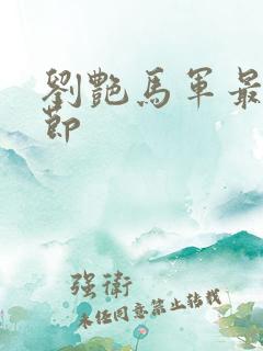 刘艳马军最新章节