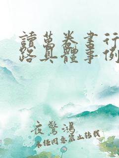 读万卷书行万里路具体事例