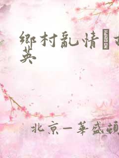 乡村乱情·胡秀英