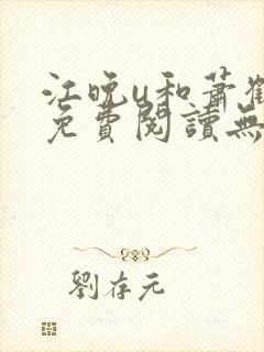 江晚u和萧鹤川免费阅读无弹窗笔趣阁