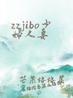 zzjibo少妇人妻