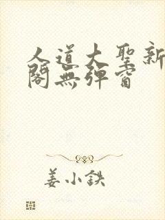 人道大圣新笔趣阁无弹窗