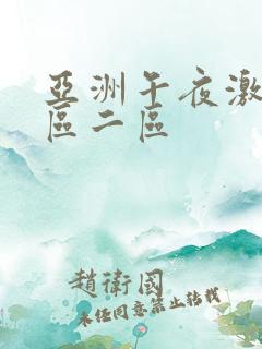 亚洲午夜激情一区二区