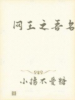 网王之吾名龙葵