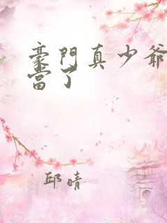 豪门真少爷我不当了