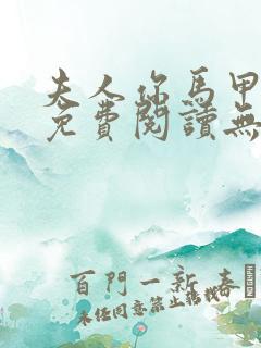 夫人你马甲掉了免费阅读无弹窗