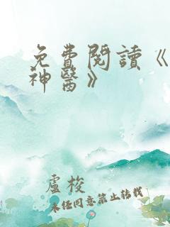 免费阅读《绝品神医》