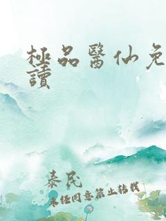 极品医仙免费阅读