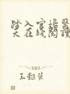 踏入官场医道问天在线阅读