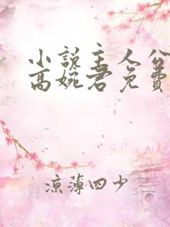 小说主人公陈斌高婉君免费阅读