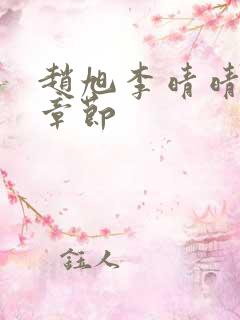 赵旭李晴晴最新章节
