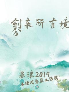 剑来所有境界划分