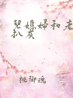 儿媳妇和老公公扒灰