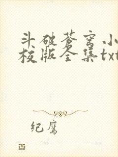 斗破苍穹小说精校版全集txt