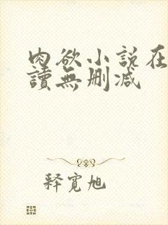 肉欲小说在线阅读无删减