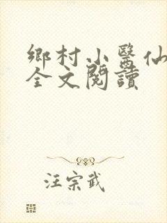 乡村小医仙免费全文阅读